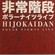Cover: Hijokaidan - Polar Nights Live (2008)