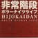 Cover: Hijokaidan - Polar Nights Live (2008)